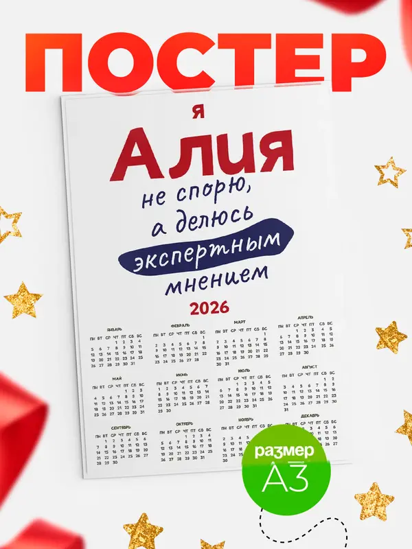 Постер календарь а3 не спорю Алия