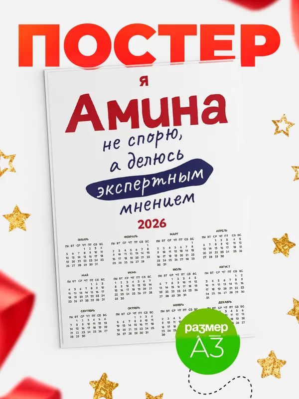 Постер календарь а3 не спорю Амина