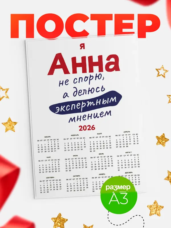 Постер календарь а3 не спорю Анна