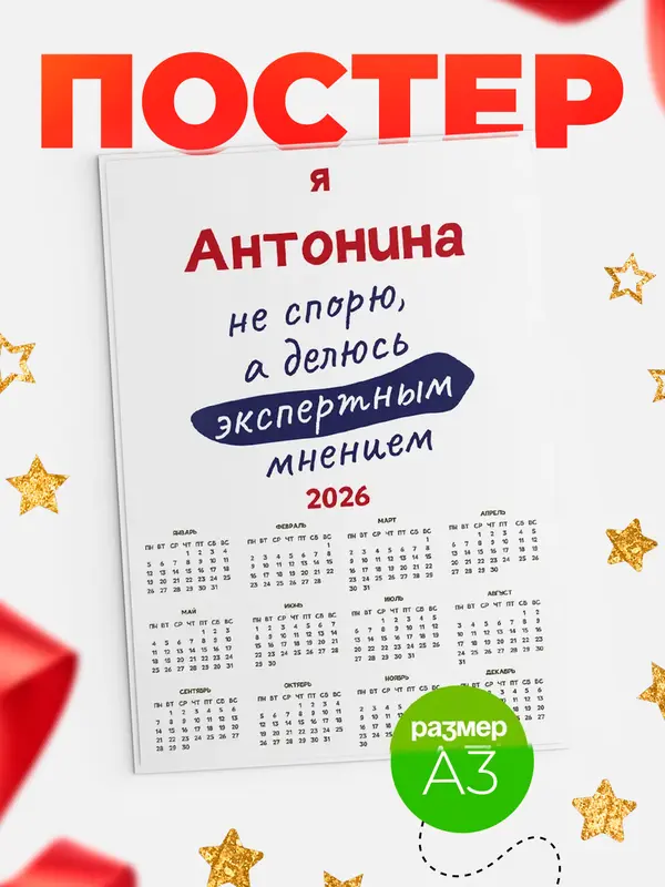 Постер календарь а3 не спорю Антонина