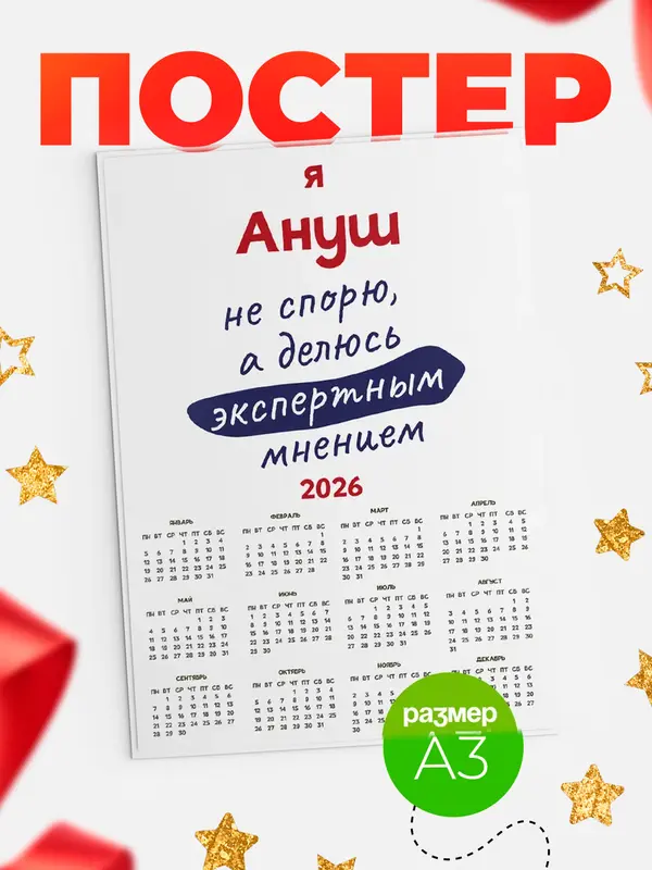 Постер календарь а3 не спорю Ануш