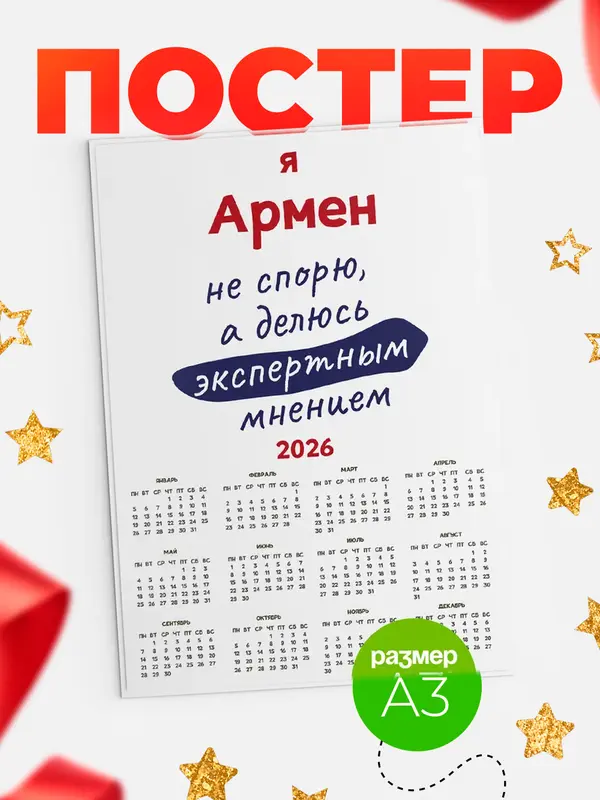 Постер календарь а3 не спорю Армен