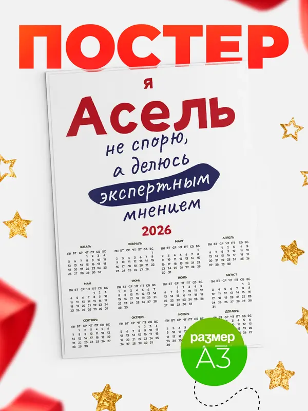 Постер календарь а3 не спорю Асель