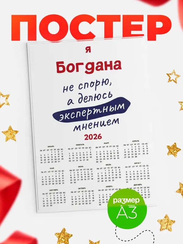 Постер календарь а3 не спорю Богдана