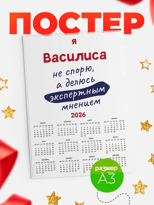 Постер календарь а3 не спорю Василиса