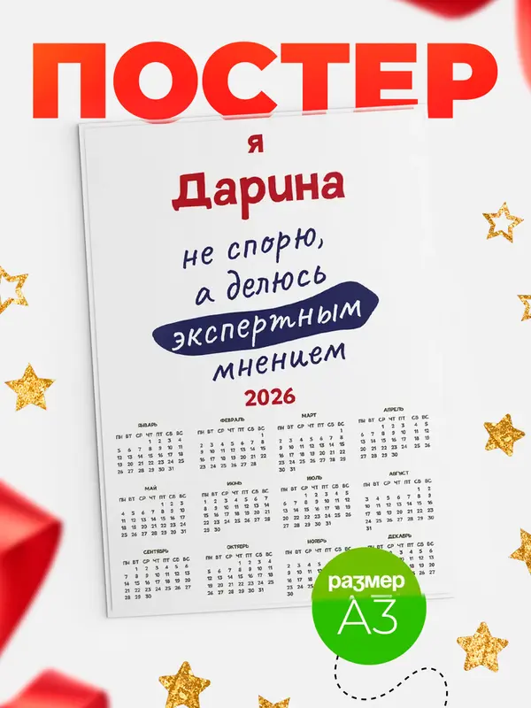 Постер Календарь а3 не спорю Дарина