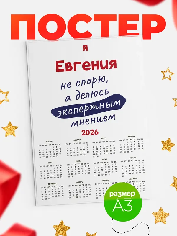 Постер календарь а3 не спорю Евгения