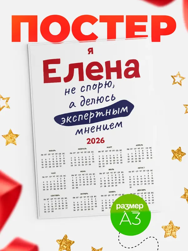 Постер календарь а3 не спорю Елена