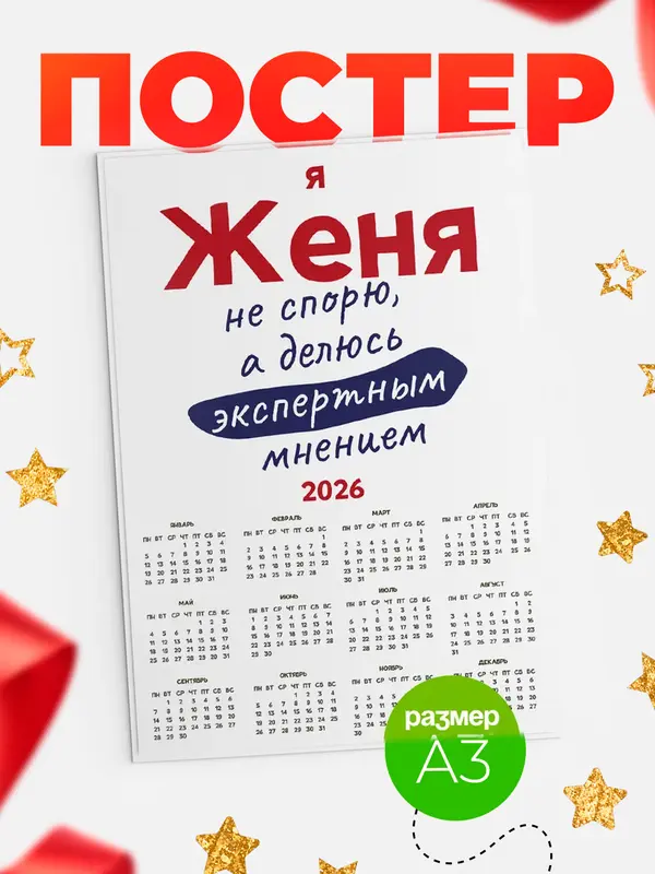 Постер календарь а3 не спорю Женя