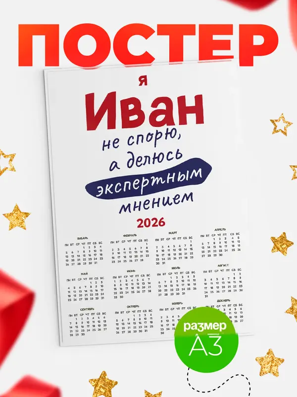Постер календарь а3 не спорю Иван