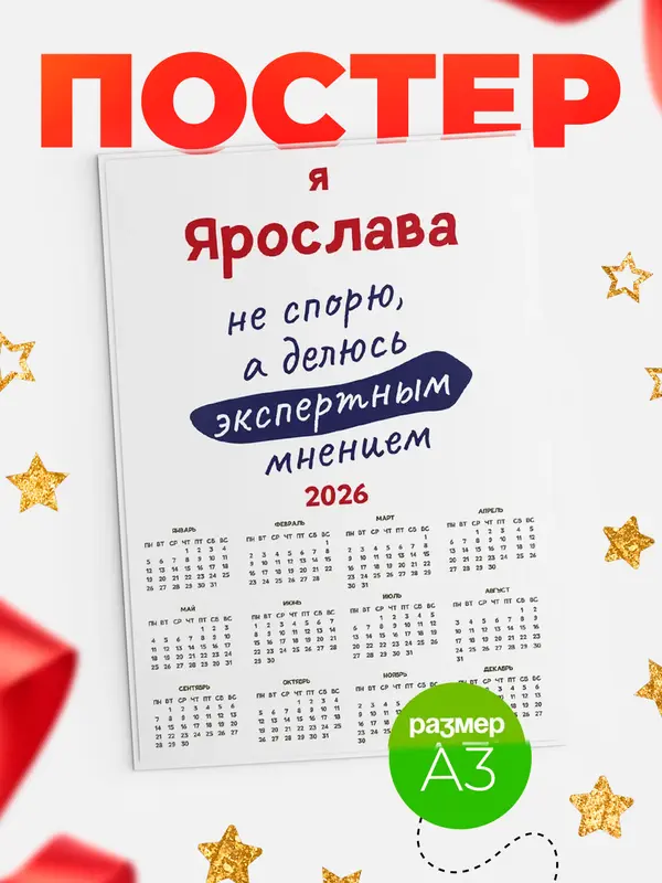 Постер календарь а3 не спорю Ярослава