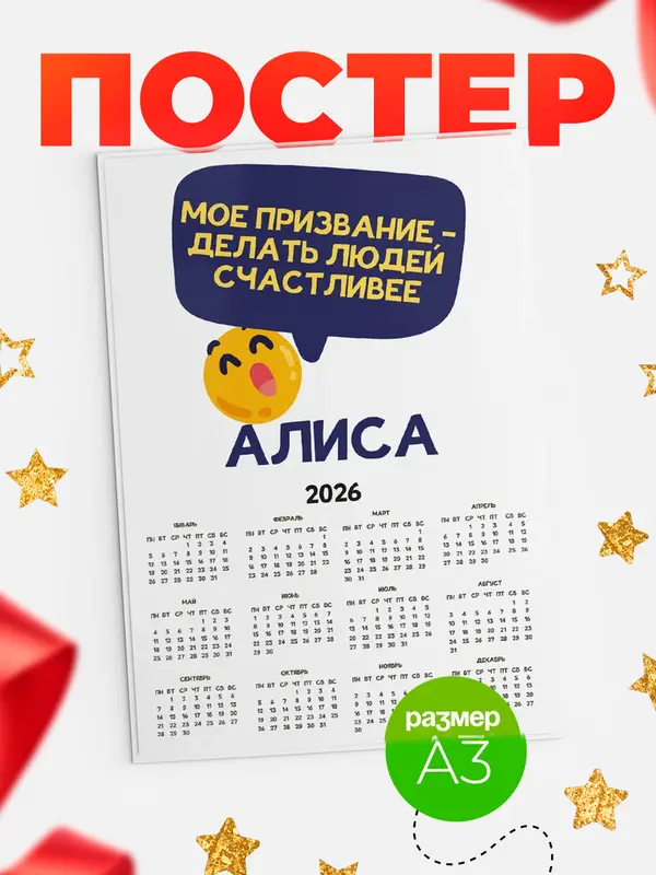 Постер календарь а3 призвание Алиса