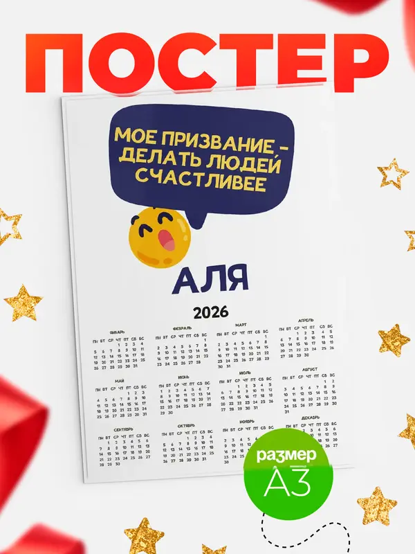 Постер календарь а3 призвание Аля