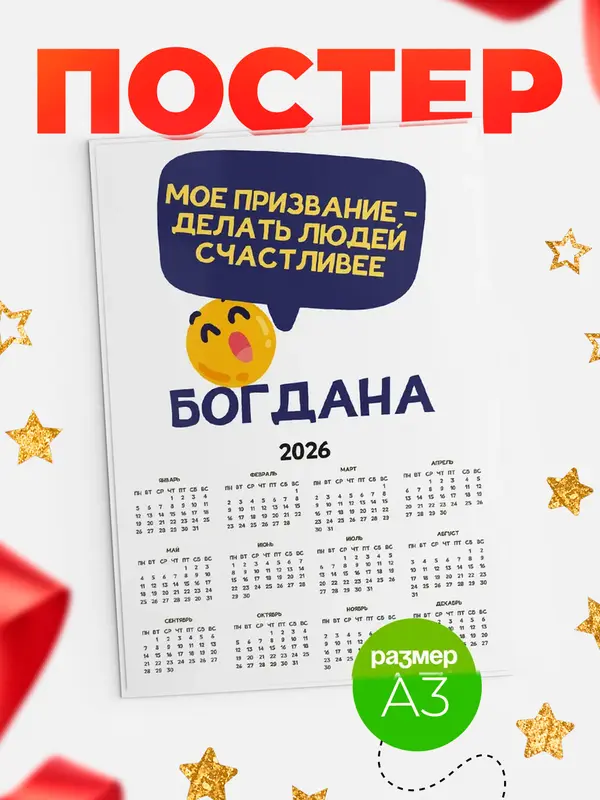 Постер календарь а3 призвание Богдана