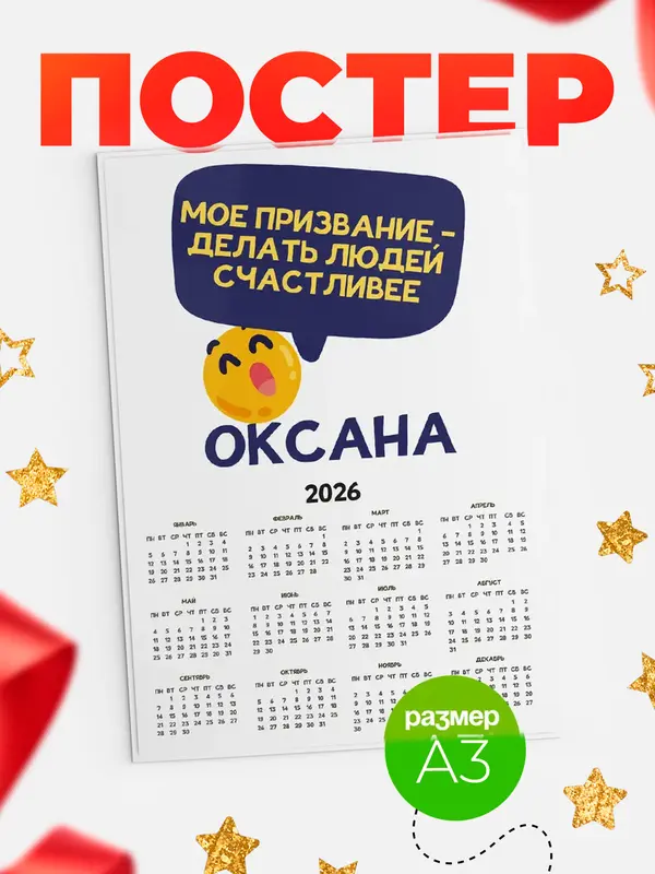 Постер календарь а3 призвание Оксана