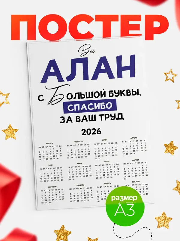 Постер календарь а3 с большой буквы Алан