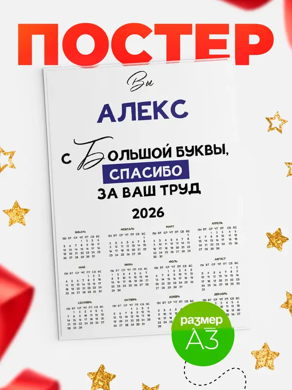Постер календарь а3 с большой буквы Алекс
