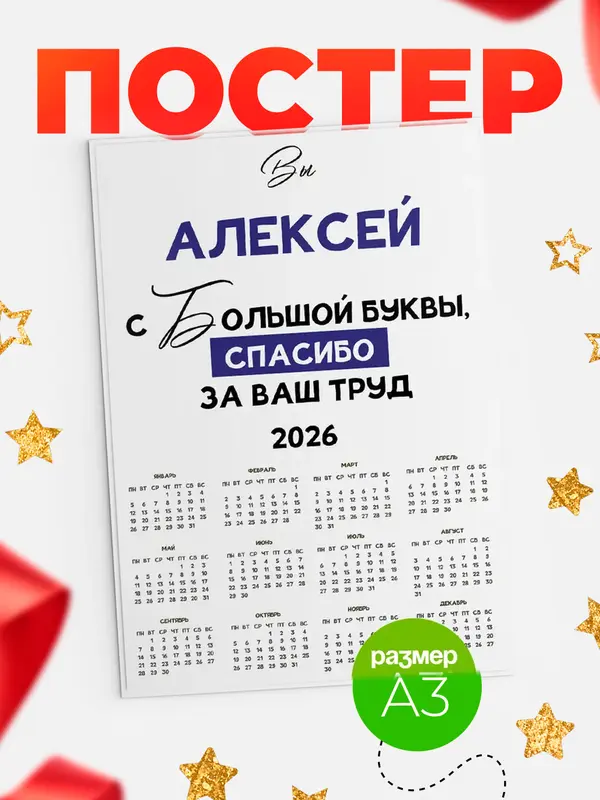 Постер календарь а3 с большой буквы Алексей