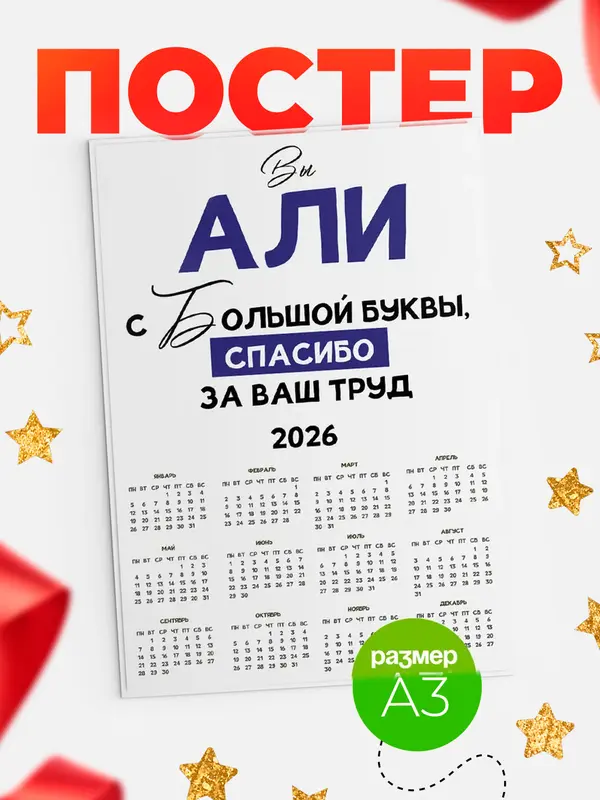 Постер календарь а3 с большой буквы Али
