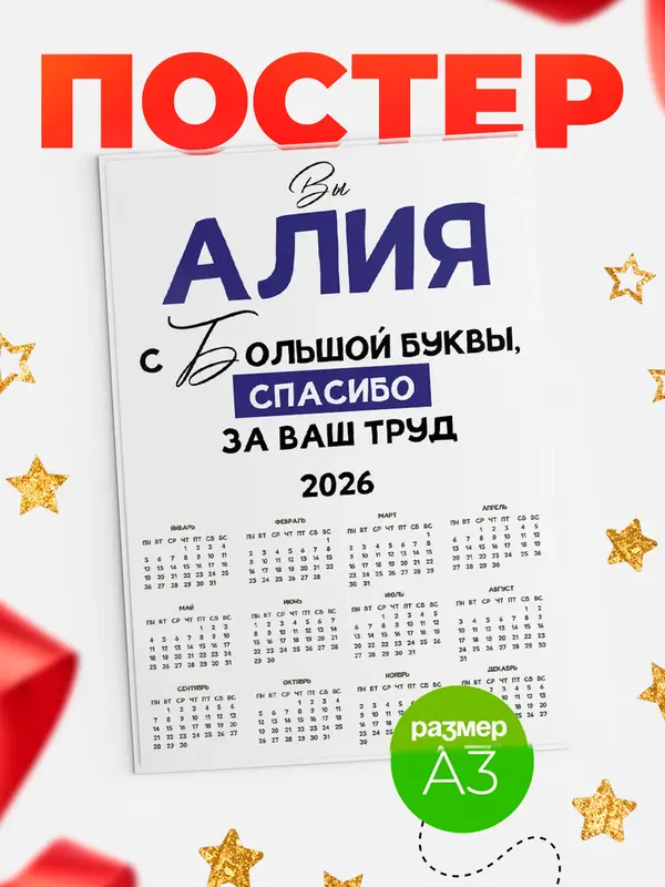 Постер календарь а3 с большой буквы Алия