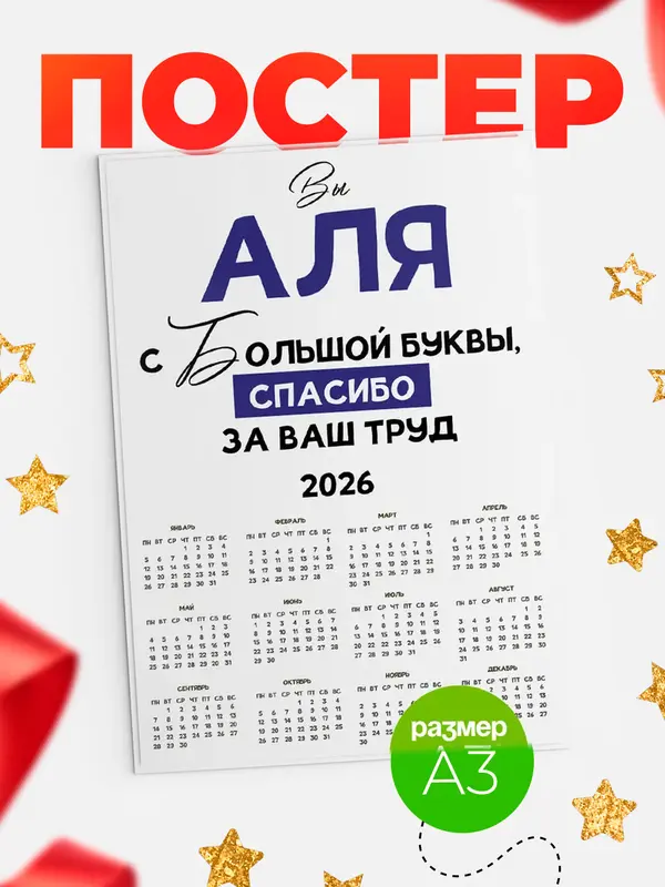 Постер календарь а3 с большой буквы Аля