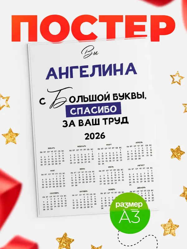 Постер календарь а3 с большой буквы Ангелина