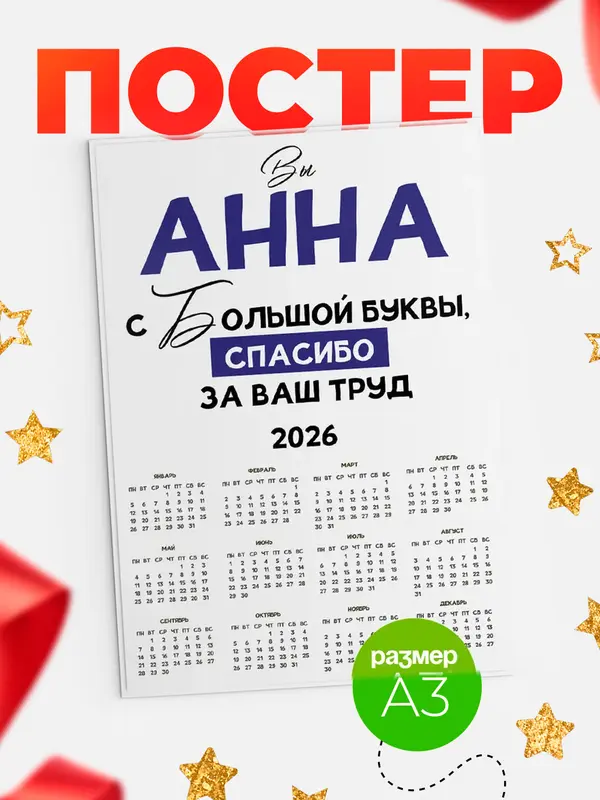Постер календарь а3 с большой буквы Анна