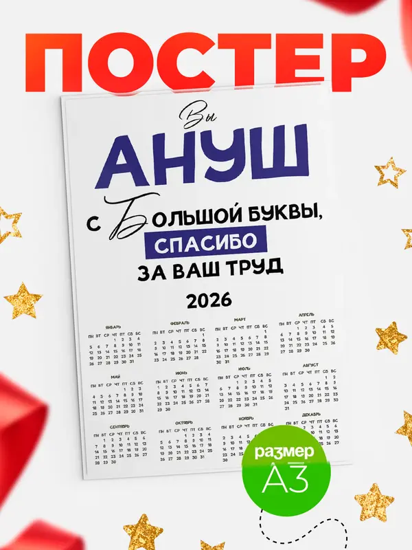 Постер календарь а3 с большой буквы Ануш