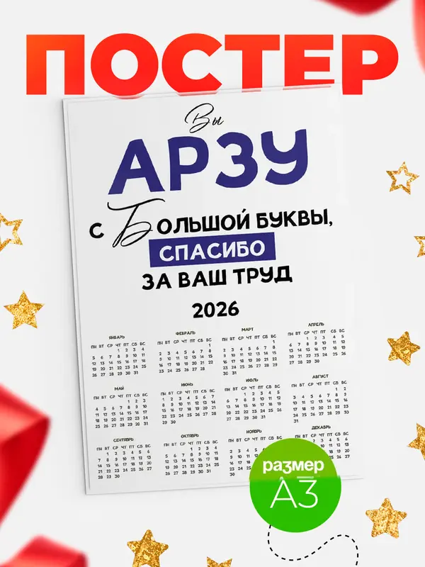 Постер календарь а3 с большой буквы Арзу