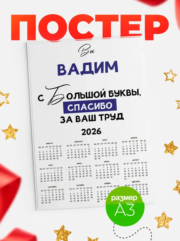 Постер календарь а3 с большой буквы Вадим