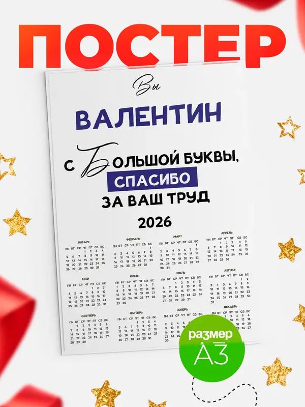 Постер календарь а3 с большой буквы Валентин