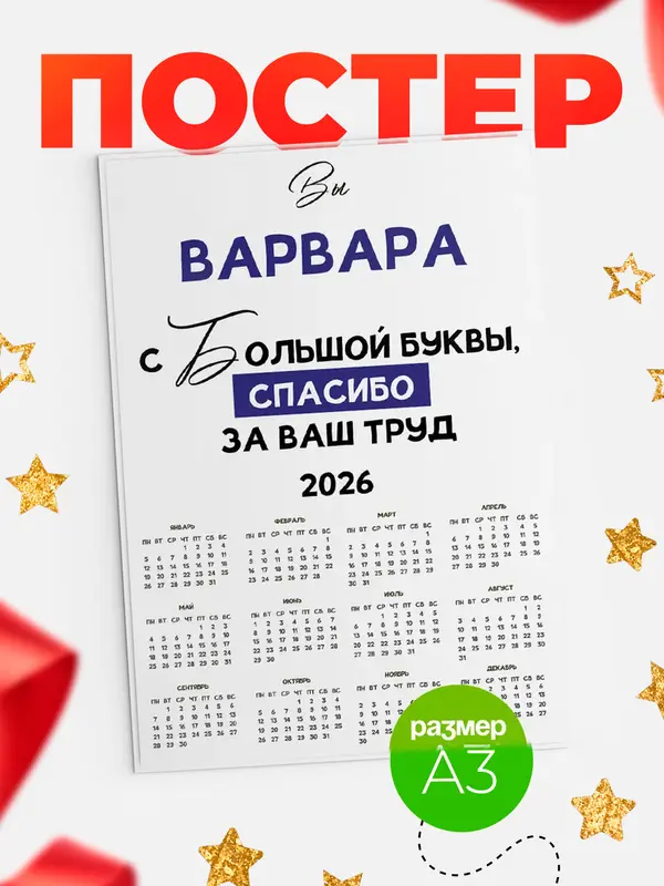 Постер календарь а3 с большой буквы Варвара