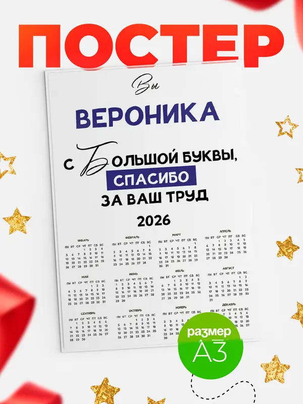Постер календарь а3 с большой буквы Вероника
