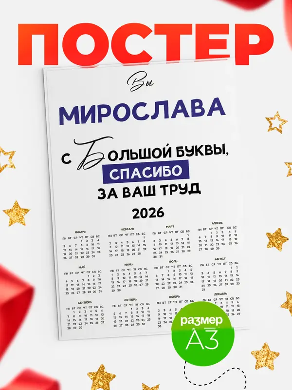 Постер календарь а3 с большой буквы Мирослава