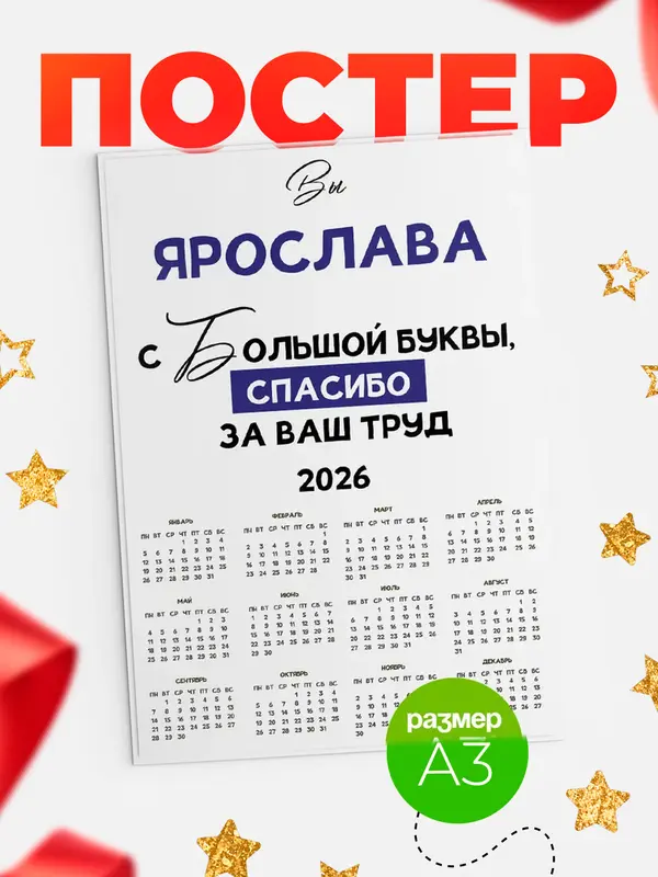 Постер календарь а3 с большой буквы Ярослава