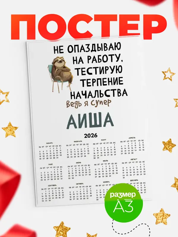 Постер календарь а3 тестирую терпение Аиша