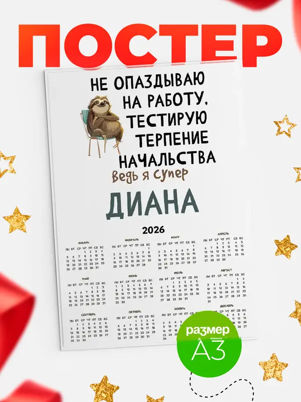 Постер Календарь а3 тестирую терпение Диана