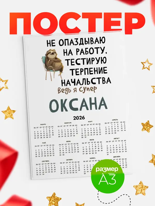 Постер календарь а3 тестирую терпение Оксана
