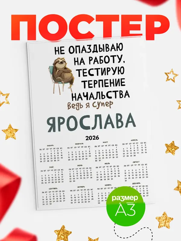 Постер календарь а3 тестирую терпение Ярослава