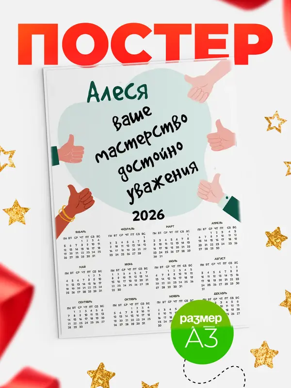 Постер календарь а3 уважение2 Алеся