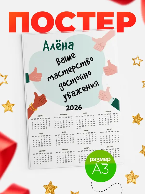 Постер календарь а3 уважение2 Ална