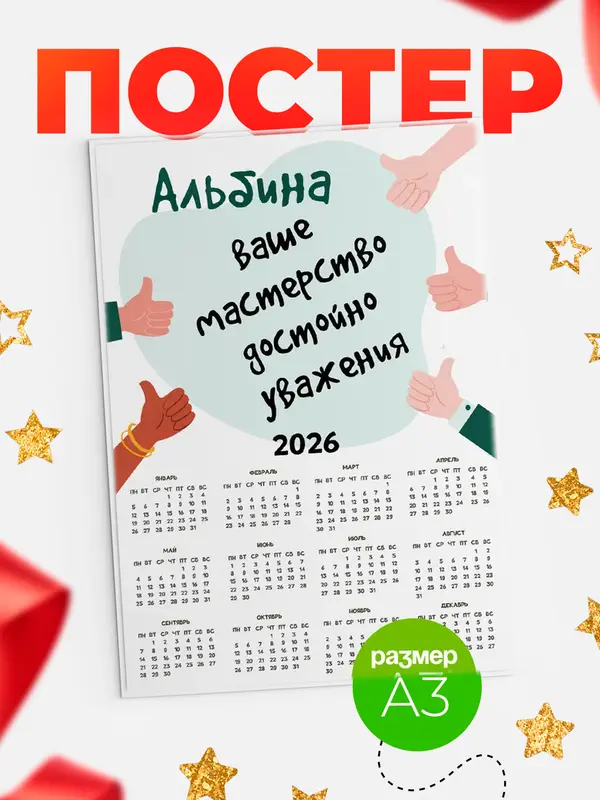 Постер календарь а3 уважение2 Альбина
