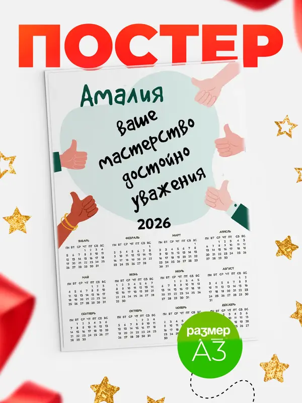 Постер календарь а3 уважение2 Амалия