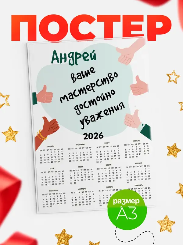 Постер календарь а3 уважение2 Андрей