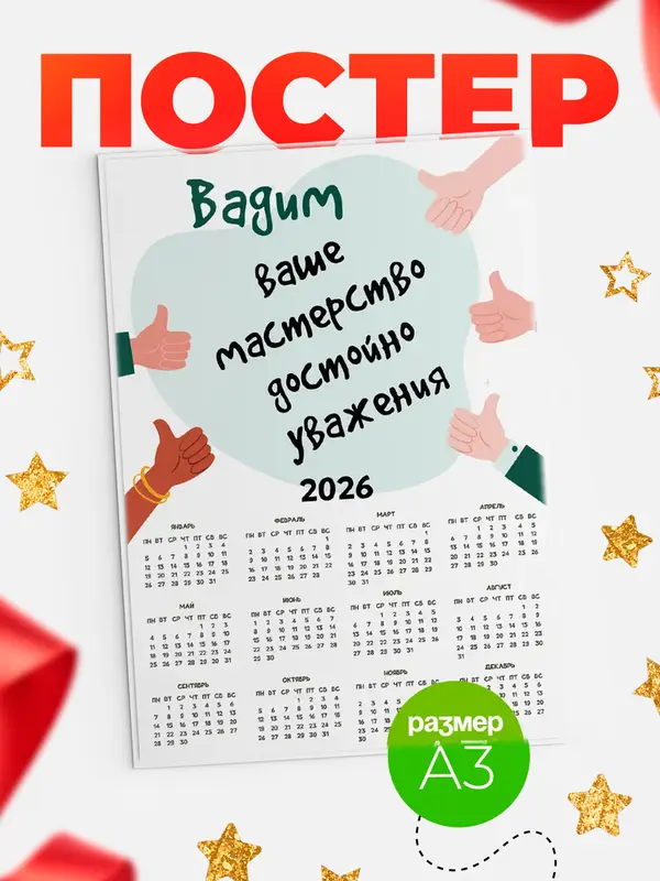 Постер календарь а3 уважение2 Вадим