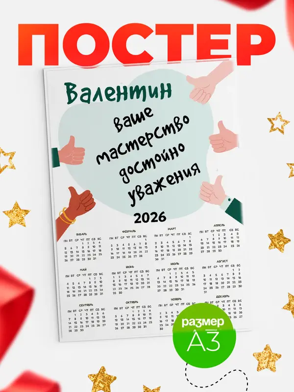 Постер календарь а3 уважение2 Валентин