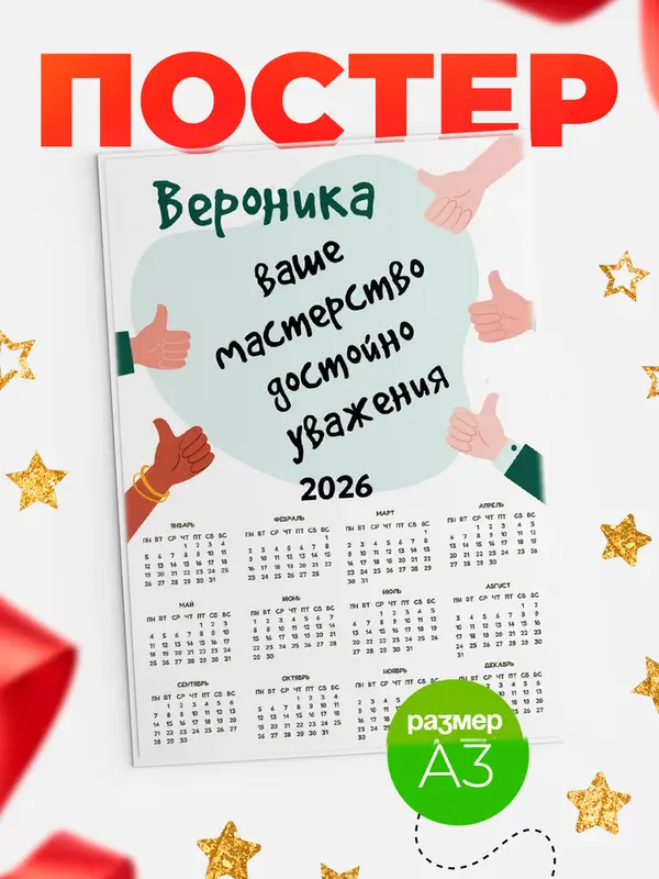 Постер календарь а3 уважение2 Вероника