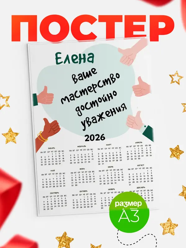 Постер календарь а3 уважение2 Елена