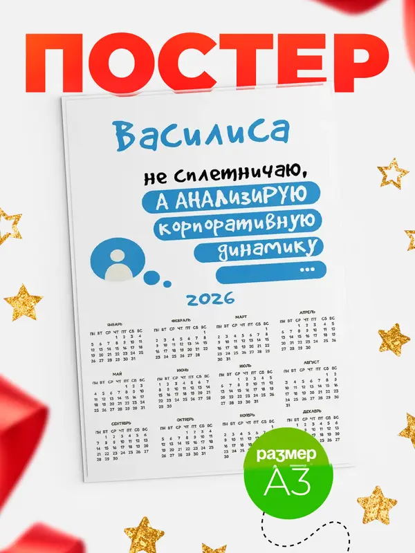 Постер календарь а3 чат Василиса