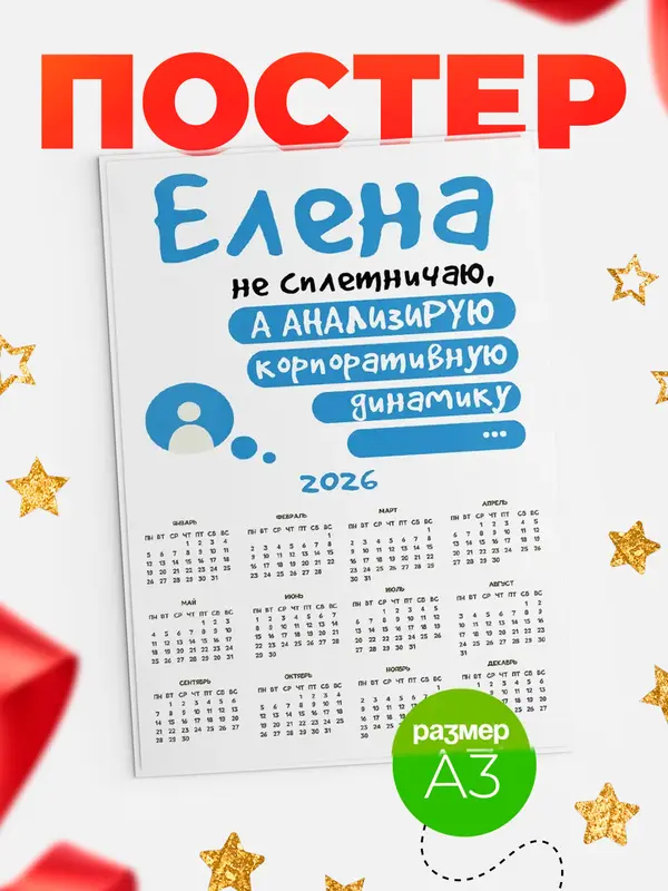 Постер календарь а3 чат Елена